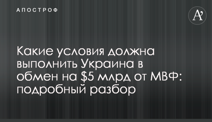 Какие условия должна выполнить Украина в обмен на $5 млрд от МВФ: подробный разбор