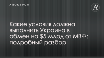 Какие условия должна выполнить Украина в обмен на $5 млрд от МВФ: подробный разбор