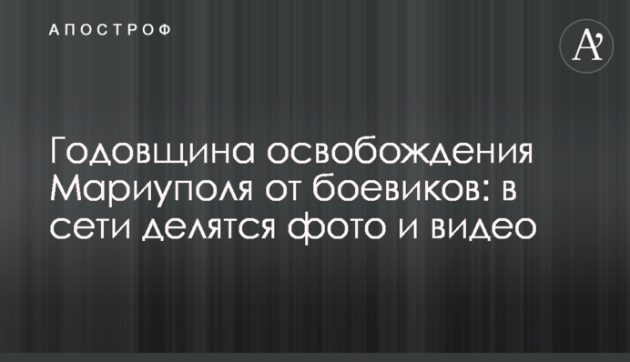 Річниця визволення Маріуполя від бойовиків: в мережі діляться фото і відео