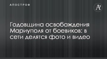 Годовщина освобождения Мариуполя от боевиков: в сети делятся фото и видео