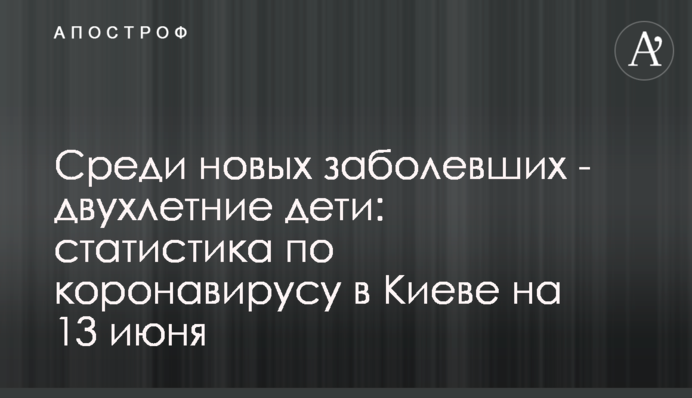 Серед нових хворих - дворічні діти: статистика по коронавірусу в Києві на 13 червня