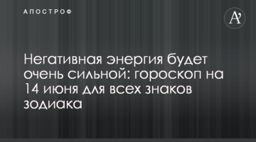 Негативная энергия будет очень сильной: гороскоп на 14 июня для всех знаков зодиака
