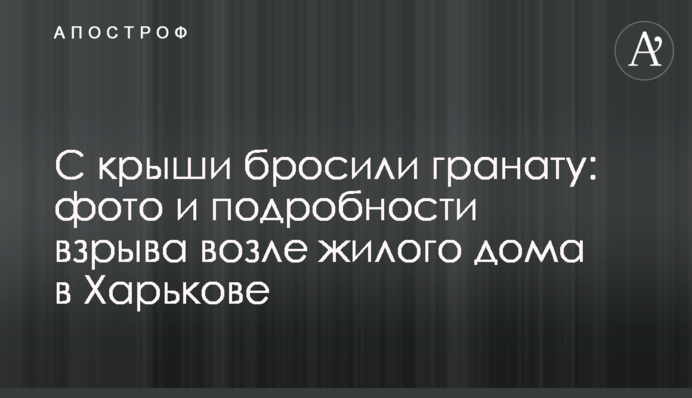 З даху кинули гранату: фото та подробиці вибуху біля житлового будинку в Харкові