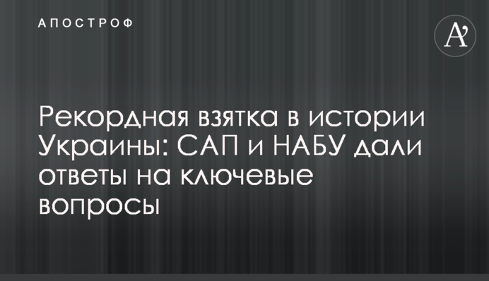 Скандал з $6 млн для САП і НАБУ: заяви Ситника, Холодницька і компанії Burisma