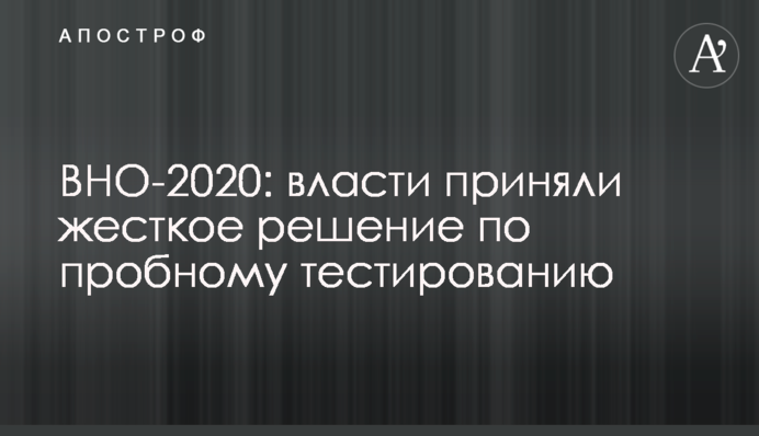 ВНО-2020: власти приняли жесткое решение по пробному тестированию