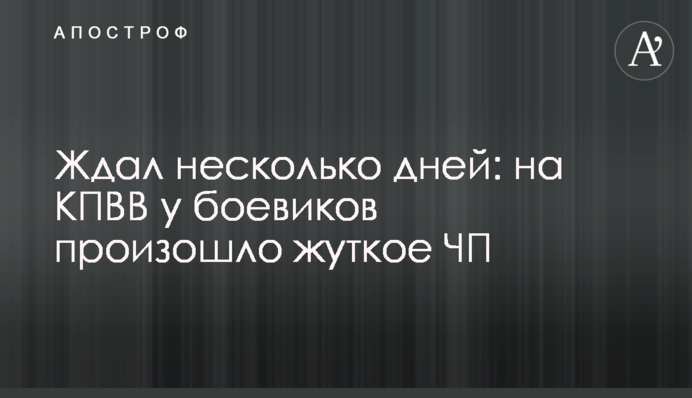 Ждал несколько дней: на КПВВ у боевиков произошло жуткое ЧП