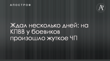 Ждал несколько дней: на КПВВ у боевиков произошло жуткое ЧП