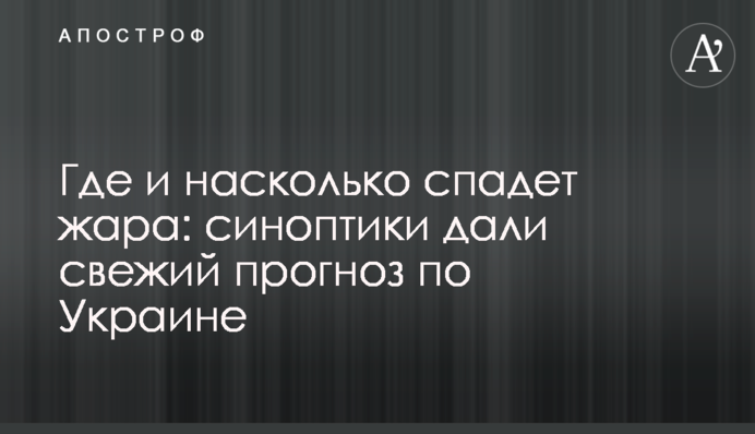 Де і наскільки спаде спека: синоптики дали свіжий прогноз по Україні