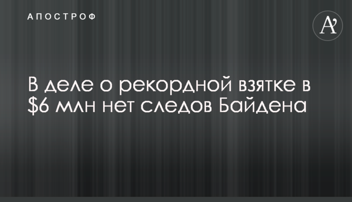 У справі про рекордний хабар на $6 млн немає слідів Байдена