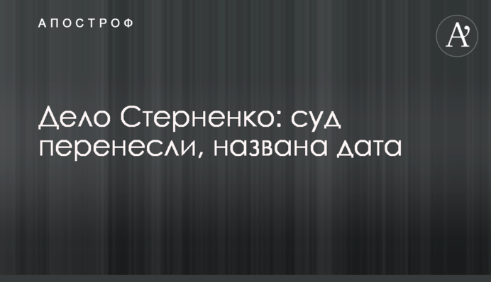 Дело Стерненко: суд перенесли, названа дата
