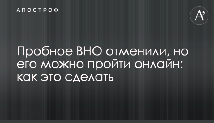 Пробное ВНО отменили, но его можно пройти онлайн: как это сделать