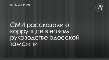 СМИ рассказали о коррупции в новом руководстве одесской таможни