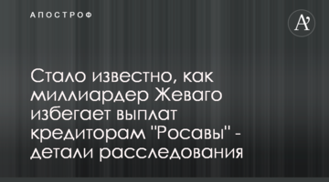Стало известно, как миллиардер Жеваго избегает выплат кредиторам "Росавы" - детали расследования