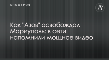 Как "Азов" освобождал Мариуполь: в сети напомнили мощное видео