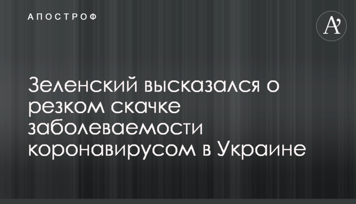 Зеленський висловився про різкий стрибок захворюваності коронавірусом в Україні