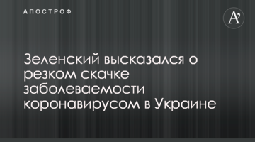 Зеленский высказался о резком скачке заболеваемости коронавирусом в Украине