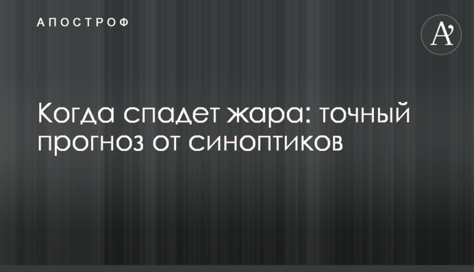 Когда спадет жара: точный прогноз от синоптиков