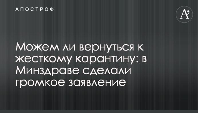 Чи можемо повернутися до жорсткого карантину: в МОЗ зробили гучну заяву