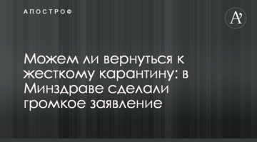 Чи можемо повернутися до жорсткого карантину: в МОЗ зробили гучну заяву