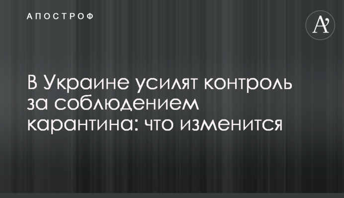 В Україні посилять контроль за дотриманням карантину: що зміниться