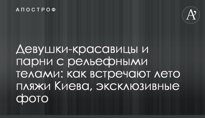 Дівчата-красуні і хлопці з рельєфними тілами: як зустрічають літо пляжі Києва, ексклюзивні фото
