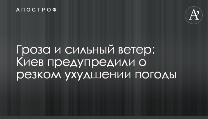 Гроза и сильный ветер: Киев предупредили о резком ухудшении погоды