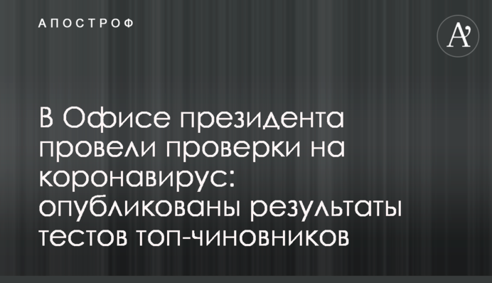 В Офисе президента провели проверки на коронавирус: опубликованы результаты тестов топ-чиновников