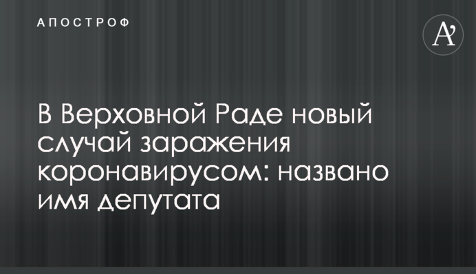 В Верховной Раде новый случай заражения коронавирусом: названо имя депутата