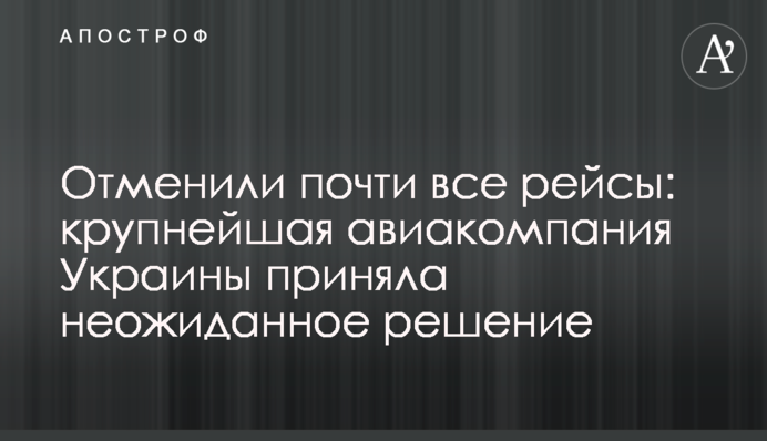 Отменили почти все рейсы: крупнейшая авиакомпания Украины приняла неожиданное решение