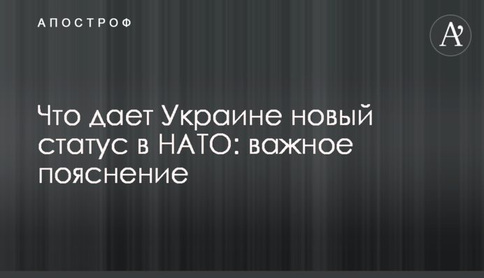 Що дає Україні новий статус в НАТО: важливе пояснення
