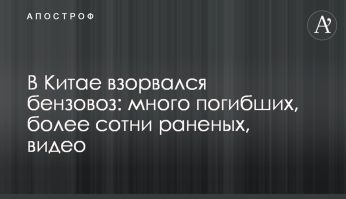 В Китае взорвался бензовоз: много погибших, более сотни раненых, видео