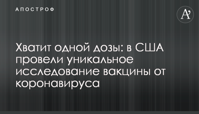 Хватит одной дозы: в США провели уникальное исследование вакцины от коронавируса
