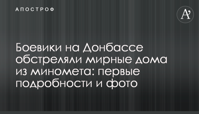 Боевики на Донбассе обстреляли мирные дома из миномета: первые подробности и фото