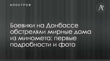 Боевики на Донбассе обстреляли мирные дома из миномета: первые подробности и фото