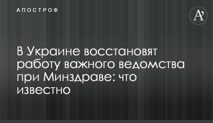 ​В Україні відновлять роботу важливого відомства при МОЗ: що відомо