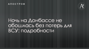 Ночь на Донбассе не обошлась без потерь для ВСУ: подробности