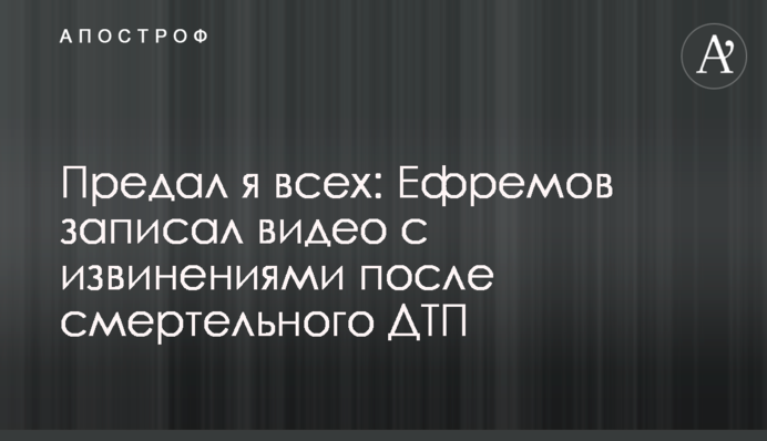 Предал я всех: Ефремов записал видео с извинениями после смертельного ДТП