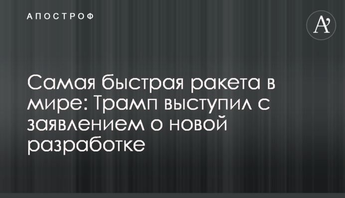 Найшвидша ракета в світі: Трамп виступив із заявою про нову розробку