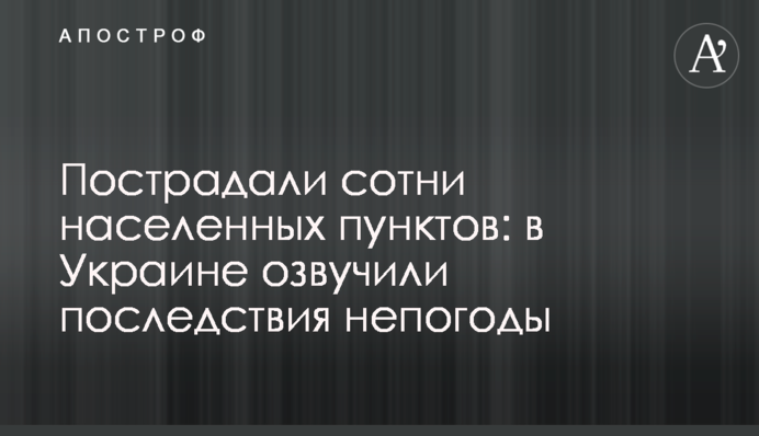 Постраждали сотні населених пунктів: в Україні озвучили наслідки негоди