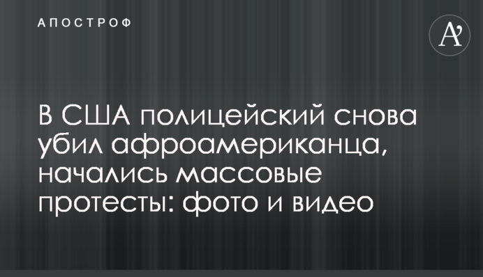 У США поліцейський знову вбив афроамериканця, почалися масові протести: фото і відео