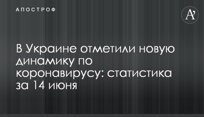 ​В Україні відзначили нову динаміку по коронавірусу: статистика за 14 червня