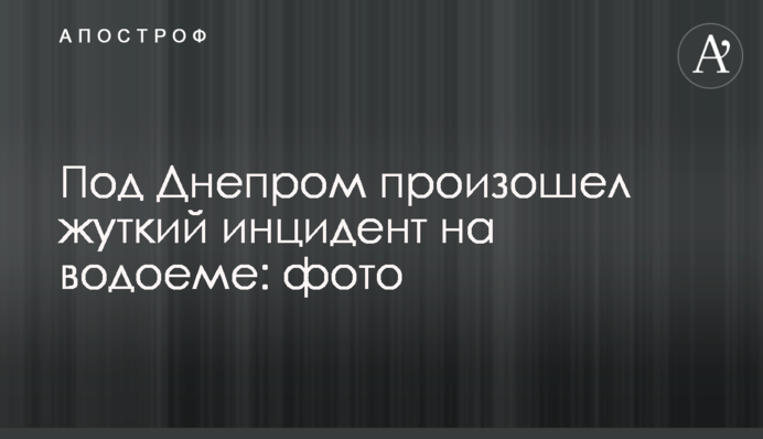 Під Дніпром стався страшний інцидент на водоймі: фото