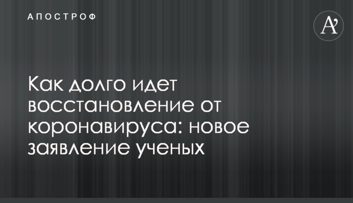 Как долго идет восстановление от коронавируса: новое заявление ученых