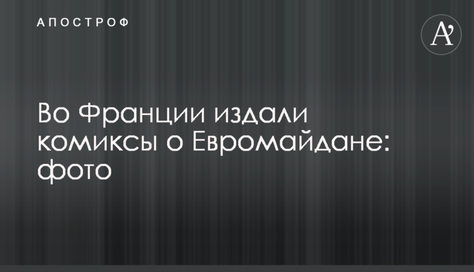 У Франції видали комікси про Євромайдан: фото