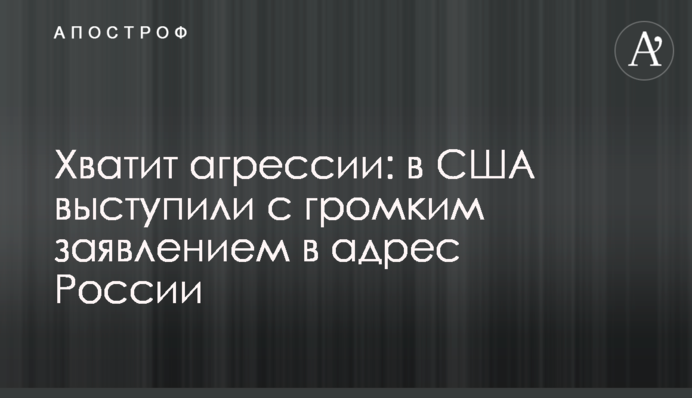 Хватит агрессии: в США выступили с громким заявлением в адрес России