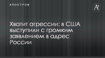 Хватит агрессии: в США выступили с громким заявлением в адрес России