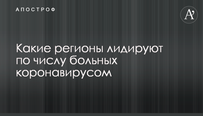 Какие регионы лидируют по числу больных коронавирусом