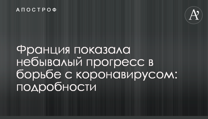 Франция показала небывалый прогресс в борьбе с коронавирусом: подробности