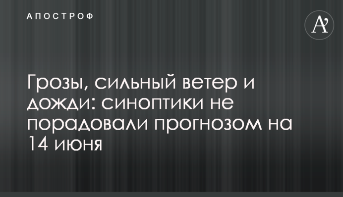 Грозы, сильный ветер и дожди: синоптики не порадовали прогнозом на 14 июня
