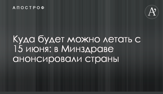 Куди буде можна літати з 15 червня: в МОЗ анонсували країни